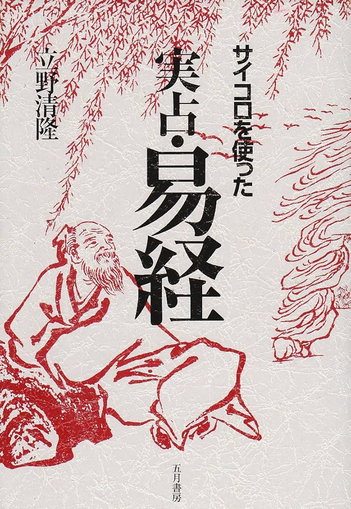 サイコロを使った実占・易経 「筮竹(20cm) 算木(幅5cm) 袋付き 断易 サイコロを使った実占・易経 | 立野 清隆 |本 | 通販 | Amazon